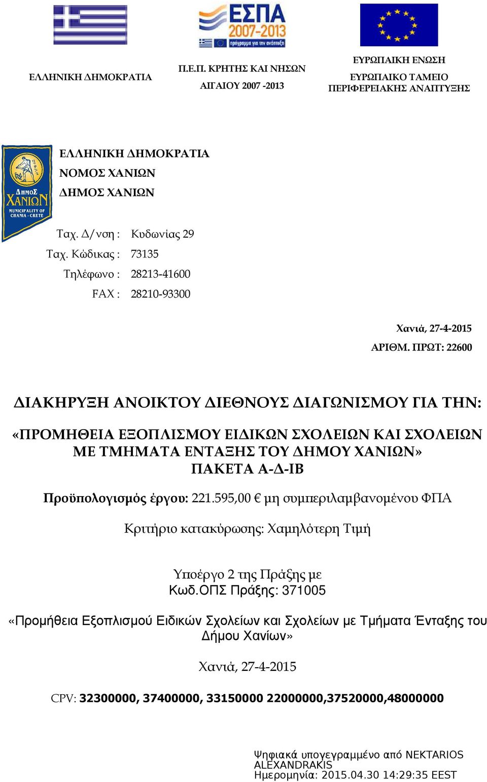 ΠΡΩΤ: 22600 ΙΑΚΗΡΥΞΗ ΑΝΟΙΚΤΟΥ ΙΕΘΝΟΥΣ ΙΑΓΩΝΙΣΜΟΥ ΓΙΑ ΤΗΝ: «ΠΡΟΜΗΘΕΙΑ ΕΞΟΠΛΙΣΜΟΥ ΕΙ ΙΚΩΝ ΣΧΟΛΕΙΩΝ ΚΑΙ ΣΧΟΛΕΙΩΝ ΜΕ ΤΜΗΜΑΤΑ ΕΝΤΑΞΗΣ ΤΟΥ ΗΜΟΥ ΧΑΝΙΩΝ» ΠΑΚΕΤΑ Α- -ΙΒ Προϋ ολογισµός έργου: 221.