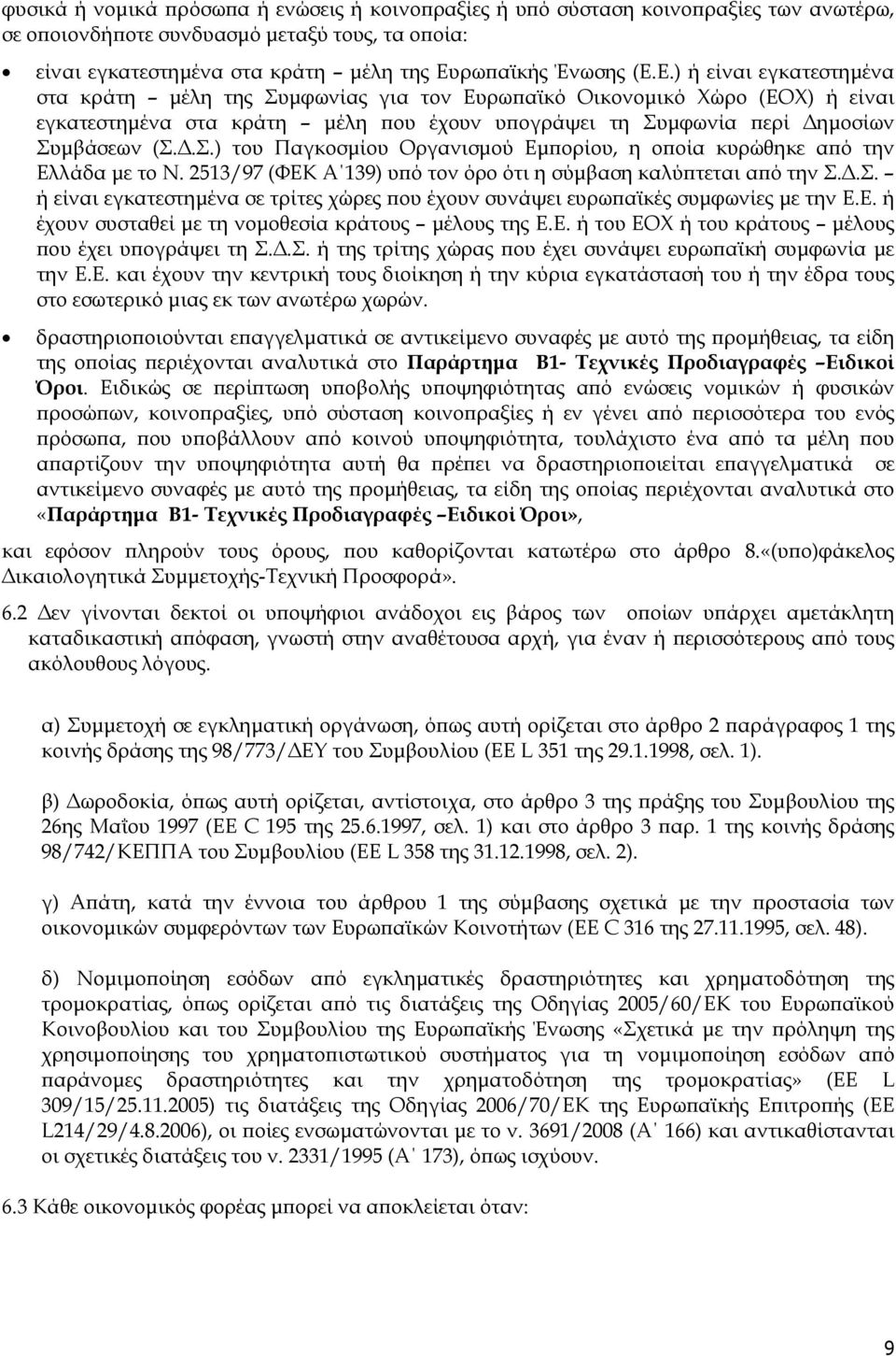 Ε.) ή είναι εγκατεστηµένα στα κράτη µέλη της Συµφωνίας για τον Ευρω αϊκό Οικονοµικό Χώρο (ΕΟΧ) ή είναι εγκατεστηµένα στα κράτη µέλη ου έχουν υ ογράψει τη Συµφωνία ερί ηµοσίων Συµβάσεων (Σ..Σ.) του Παγκοσµίου Οργανισµού Εµ ορίου, η ο οία κυρώθηκε α ό την Ελλάδα µε το Ν.