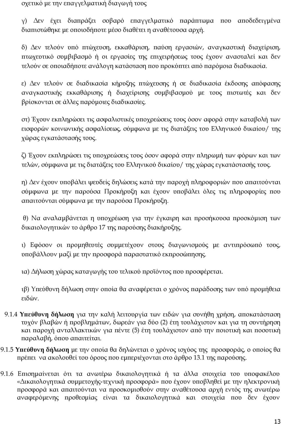 ου ροκύ τει α ό αρόµοια διαδικασία.