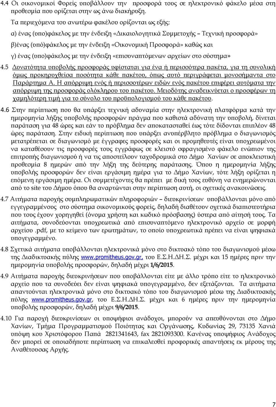 γ) ένας (υ ο)φάκελος µε την ένδειξη «ε ισυνα τόµενων αρχείων στο σύστηµα» 4.