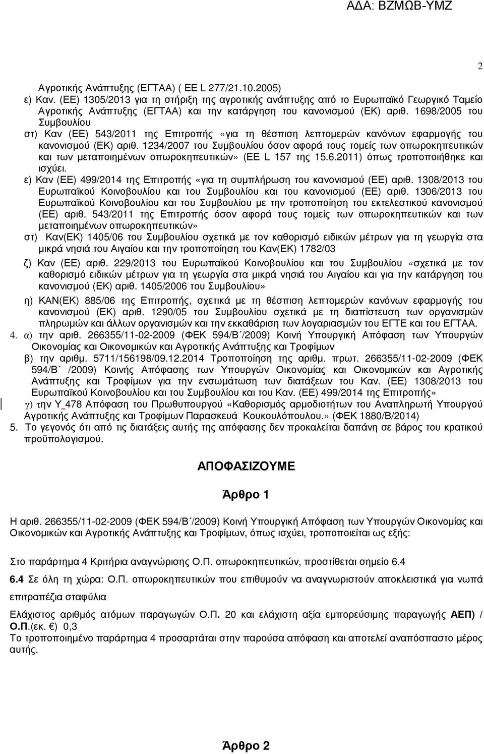 1698/2005 του Συµβουλίου στ) Καν (ΕΕ) 543/2011 της Επιτροπής «για τη θέσπιση λεπτοµερών κανόνων εφαρµογής του κανονισµού (ΕΚ) αριθ.