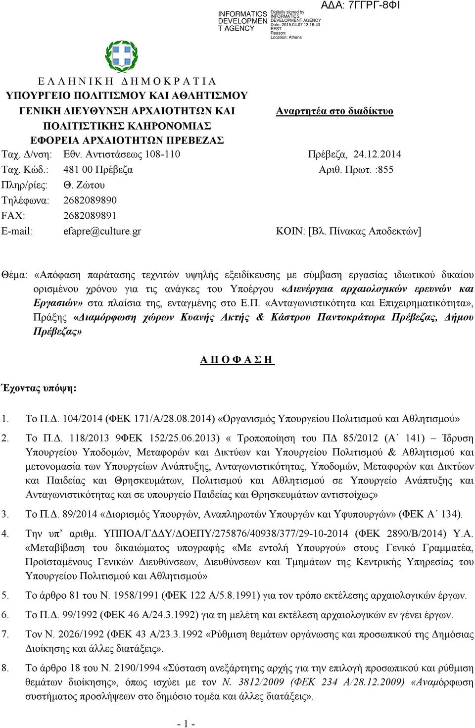 Πίνακας Αποδεκτών] Θέµα: «Απόφαση παράτασης τεχνιτών υψηλής εξειδίκευσης µε σύµβαση εργασίας ιδιωτικού δικαίου ορισµένου χρόνου για τις ανάγκες του Υποέργου «ιενέργεια αρχαιολογικών ερευνών και