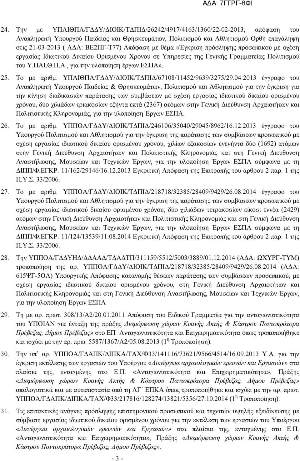 25. Το µε αριθµ. ΥΠΑΙΘΠΑ/Γ Υ/ ΙΟΙΚ/Τ ΠΙ /67108/11452/9639/3275/29.04.