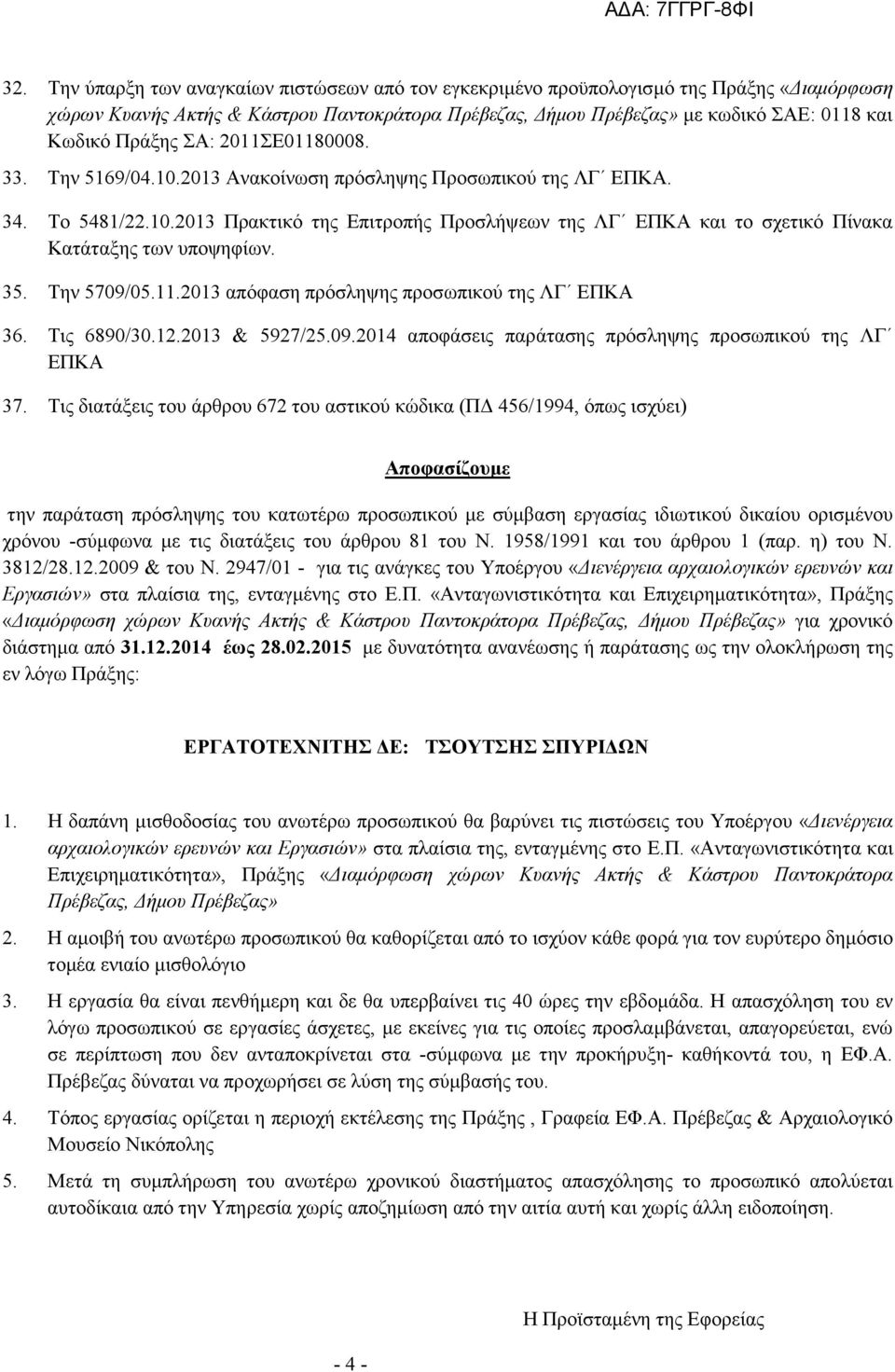 35. Την 5709/05.11.2013 απόφαση πρόσληψης προσωπικού της ΛΓ ΕΠΚΑ 36. Τις 6890/30.12.2013 & 5927/25.09.2014 αποφάσεις παράτασης πρόσληψης προσωπικού της ΛΓ ΕΠΚΑ 37.