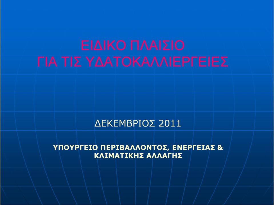 2011 ΥΠΟΥΡΓΕΙΟ