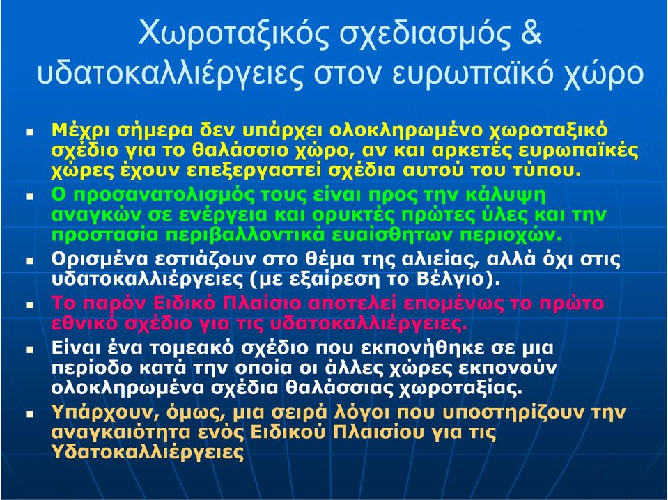 Ορισµένα εστιάζουν στο θέµα της αλιείας, αλλά όχι στις υδατοκαλλιέργειες (µε εξαίρεση το Βέλγιο). Το παρόν Ειδικό Πλαίσιο αποτελεί εποµένως το πρώτο εθνικό σχέδιο για τις υδατοκαλλιέργειες.