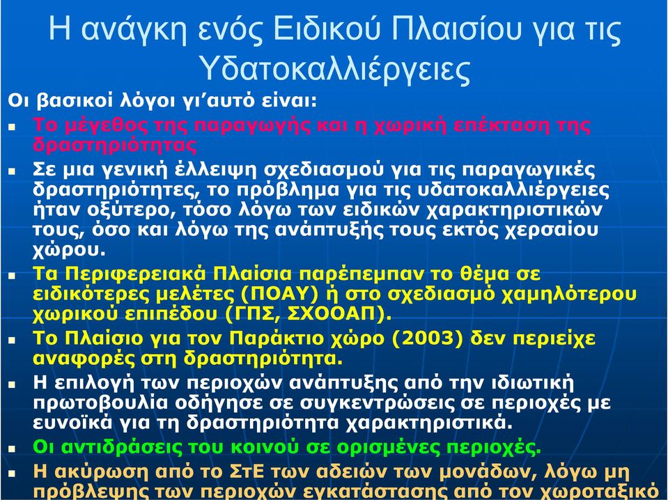 Τα Περιφερειακά Πλαίσια παρέπεµπαν το θέµα σε ειδικότερες µελέτες (ΠΟΑΥ) ή στο σχεδιασµό χαµηλότερου χωρικού επιπέδου (ΓΠΣ, ΣΧΟΟΑΠ).