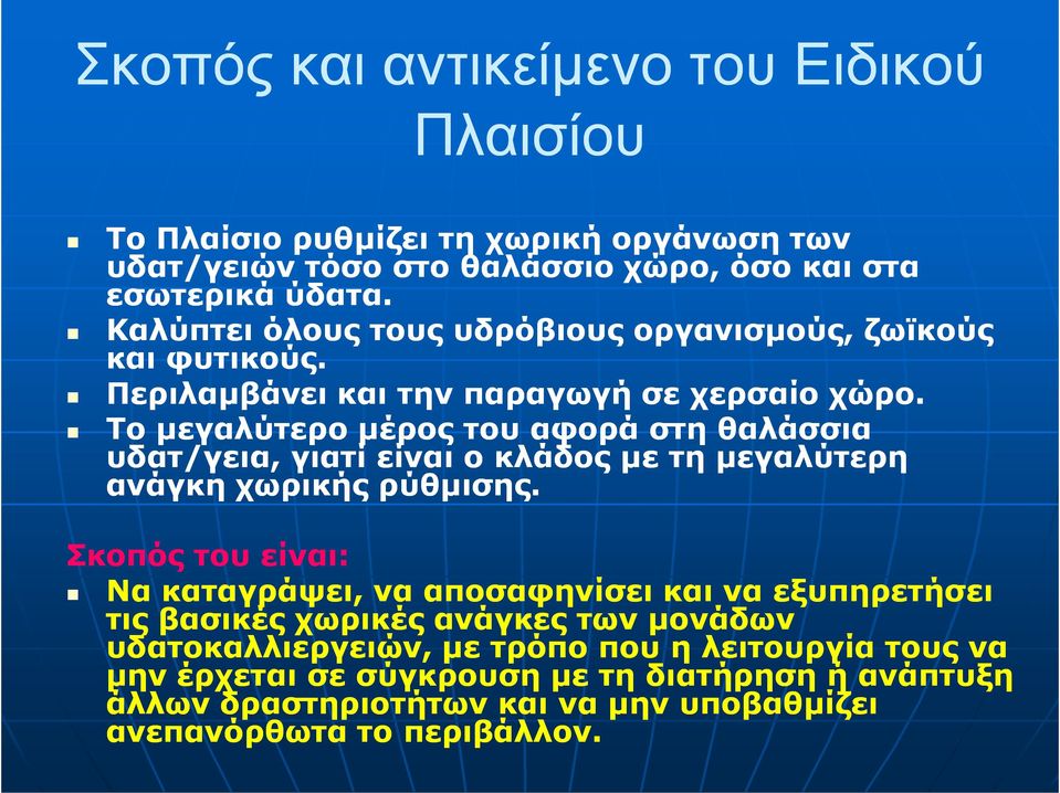 Το µεγαλύτερο µέρος του αφορά στη θαλάσσια υδατ/γεια, γιατί είναι ο κλάδος µε τη µεγαλύτερη ανάγκη χωρικής ρύθµισης.