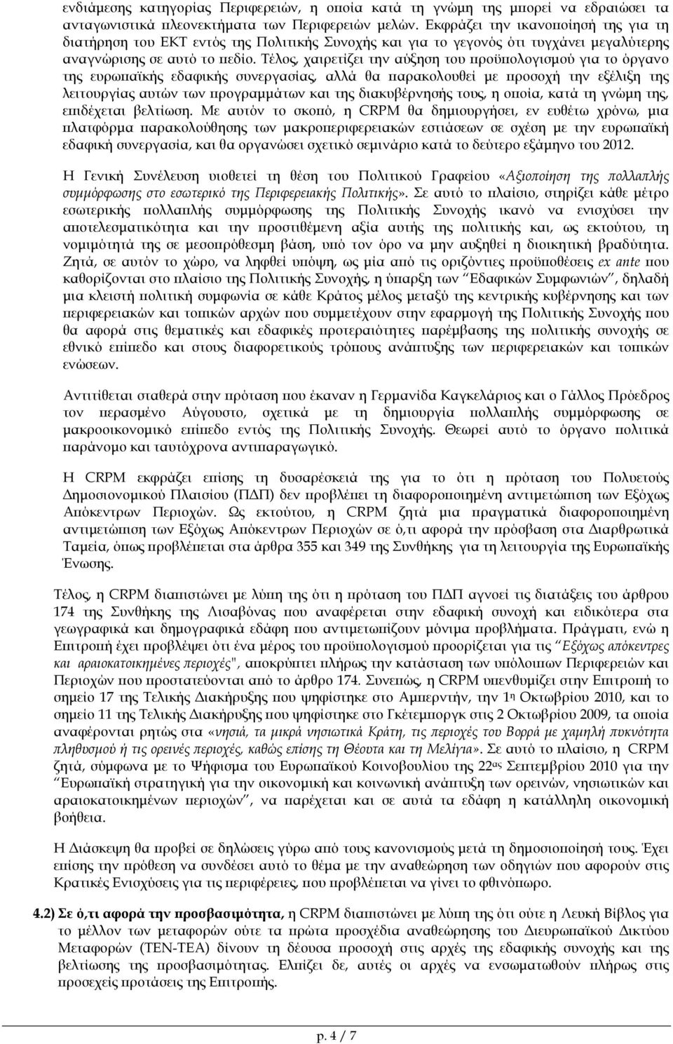 Τέλος, χαιρετίζει την αύξηση του ροϋ ολογισµού για το όργανο της ευρω αϊκής εδαφικής συνεργασίας, αλλά θα αρακολουθεί µε ροσοχή την εξέλιξη της λειτουργίας αυτών των ρογραµµάτων και της διακυβέρνησής