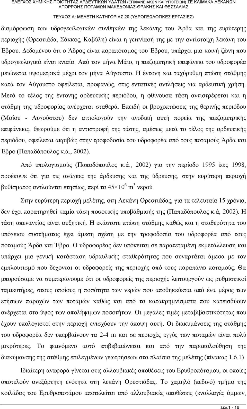 Από τον μήνα Μάιο, η πιεζομετρική επιφάνεια του υδροφορέα μειώνεται υψομετρικά μέχρι τον μήνα Αύγουστο.