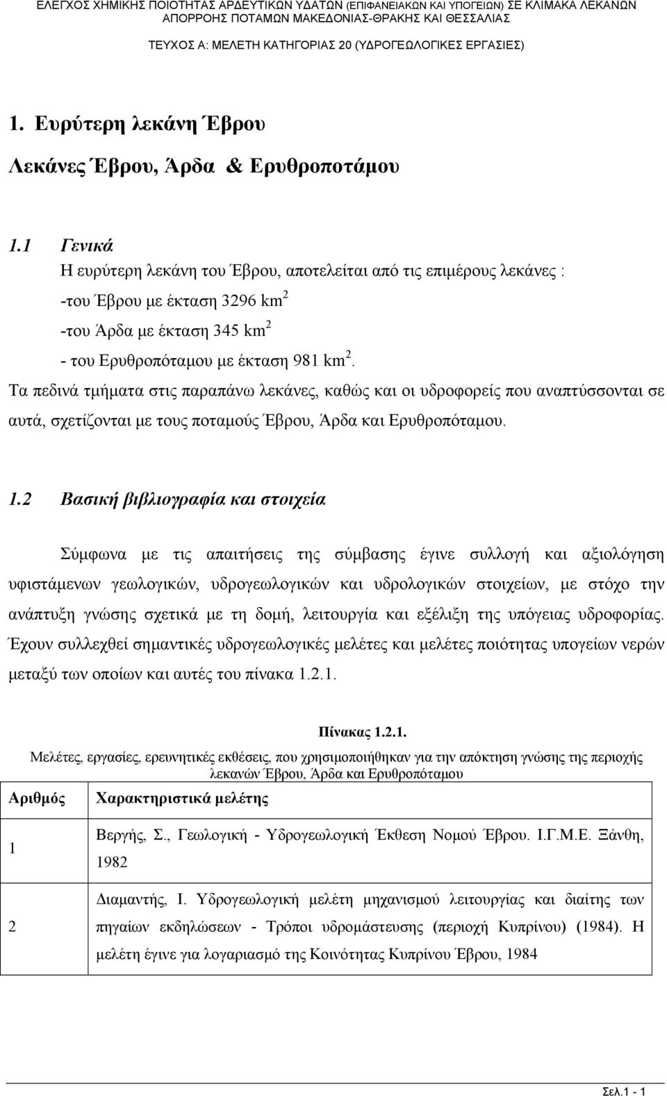 Τα πεδινά τμήματα στις παραπάνω λεκάνες, καθώς και οι υδροφορείς που αναπτύσσονται σε αυτά, σχετίζονται με τους ποταμούς Έβρου, Άρδα και Ερυθροπόταμου. 1.