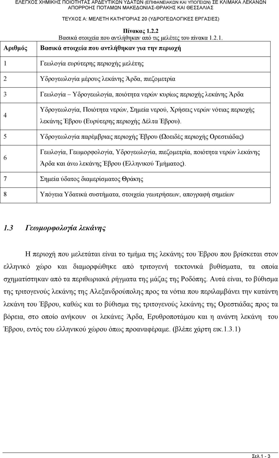 2.1. Βασικά στοιχεία που αντλήθηκαν για την περιοχή 1 Γεωλογία ευρύτερης περιοχής μελέτης 2 Υδρογεωλογία μέρους λεκάνης Άρδα, πιεζομετρία 3 Γεωλογία Υδρογεωλογία, ποιότητα νερών κυρίως περιοχής