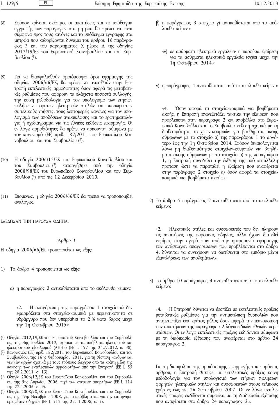δυνάμει του άρθρου 16 παράγραφος 3 και του παραρτήματος X μέρος Α της οδηγίας 2012/19/ΕΕ του Ευρωπαϊκού Κοινοβουλίου και του Συμβουλίου ( 1 ).