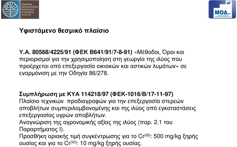 αστικών λυµάτων» σε εναρµόνιση µε την Οδηγία 86/278.