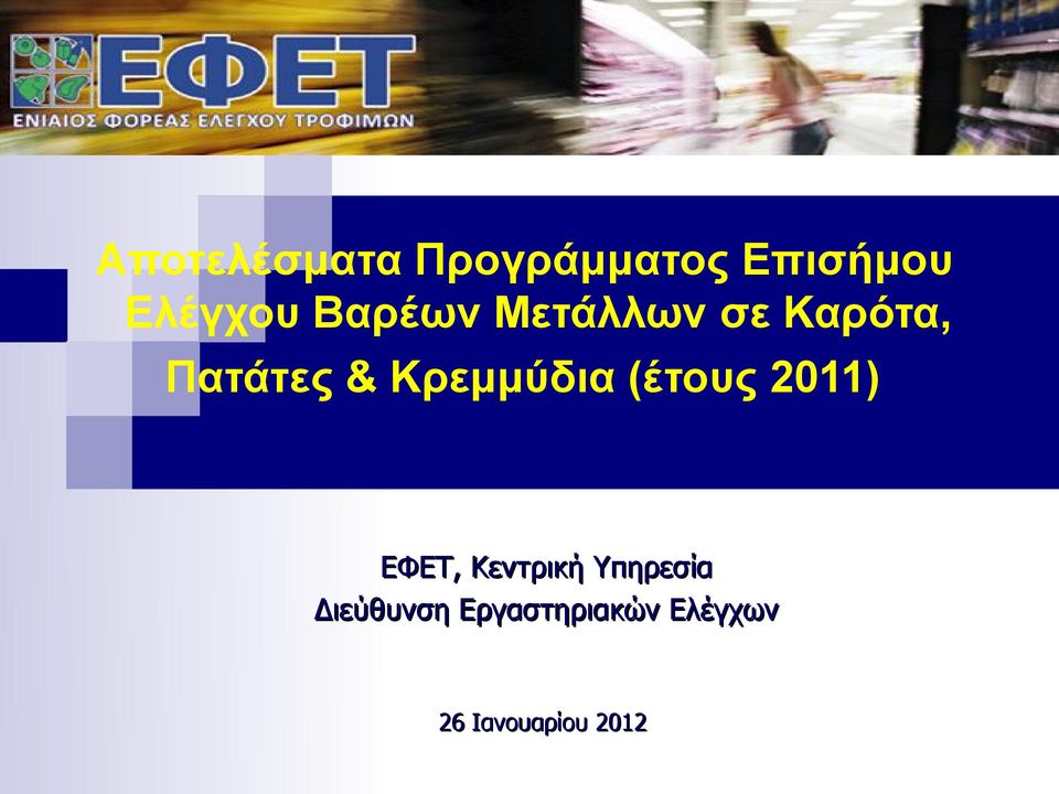 Κρεμμύδια (έτους 2011) ΕΦΕΤ, Κεντρική