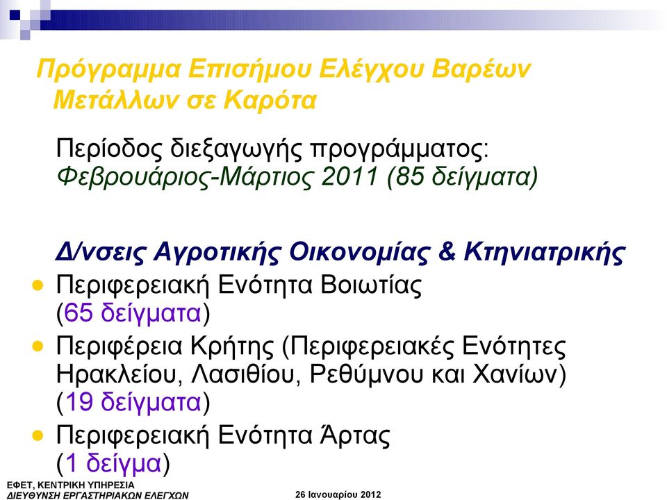 Βοιωτίας (65 δείγματα) Περιφέρεια Κρήτης (Περιφερειακές Ενότητες Ηρακλείου, Λασιθίου, Ρεθύμνου και