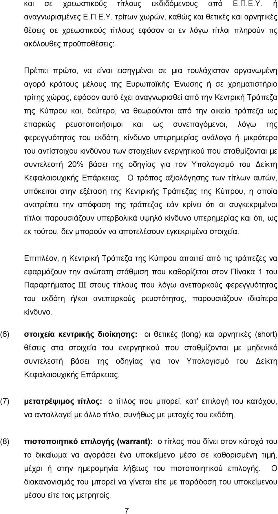 τρίτων χωρών, καθώς και θετικές και αρνητικές θέσεις σε χρεωστικούς τίτλους εφόσον οι εν λόγω τίτλοι πληρούν τις ακόλουθες προϋποθέσεις: Πρέπει πρώτο, να είναι εισηγµένοι σε µια τουλάχιστον