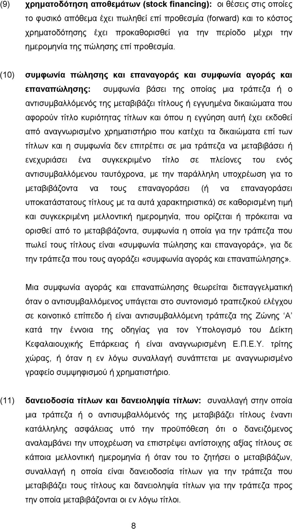(10) συµφωνία πώλησης και επαναγοράς και συµφωνία αγοράς και επαναπώλησης: συµφωνία βάσει της οποίας µια τράπεζα ή ο αντισυµβαλλόµενός της µεταβιβάζει τίτλους ή εγγυηµένα δικαιώµατα που αφορούν τίτλο