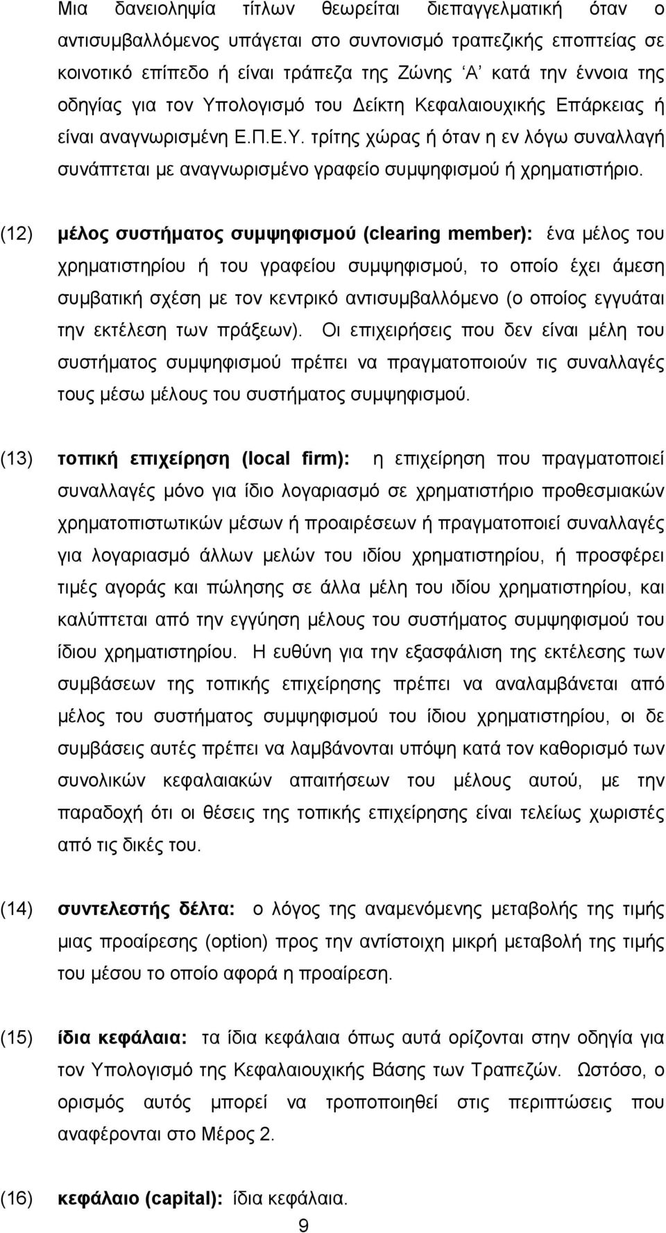 (12) µέλος συστήµατος συµψηφισµού (clearing member): ένα µέλος του χρηµατιστηρίου ή του γραφείου συµψηφισµού, το οποίο έχει άµεση συµβατική σχέση µε τον κεντρικό αντισυµβαλλόµενο (ο οποίος εγγυάται