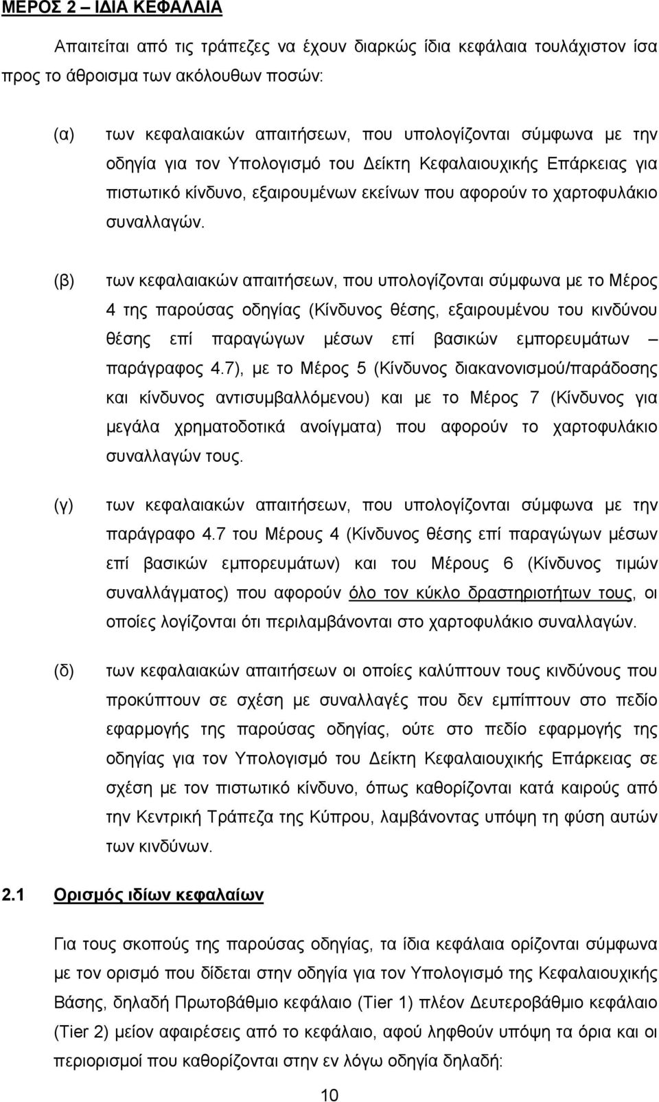 (β) (γ) (δ) των κεφαλαιακών απαιτήσεων, που υπολογίζονται σύµφωνα µε το Μέρος 4 της παρούσας οδηγίας (Κίνδυνος θέσης, εξαιρουµένου του κινδύνου θέσης επί παραγώγων µέσων επί βασικών εµπορευµάτων