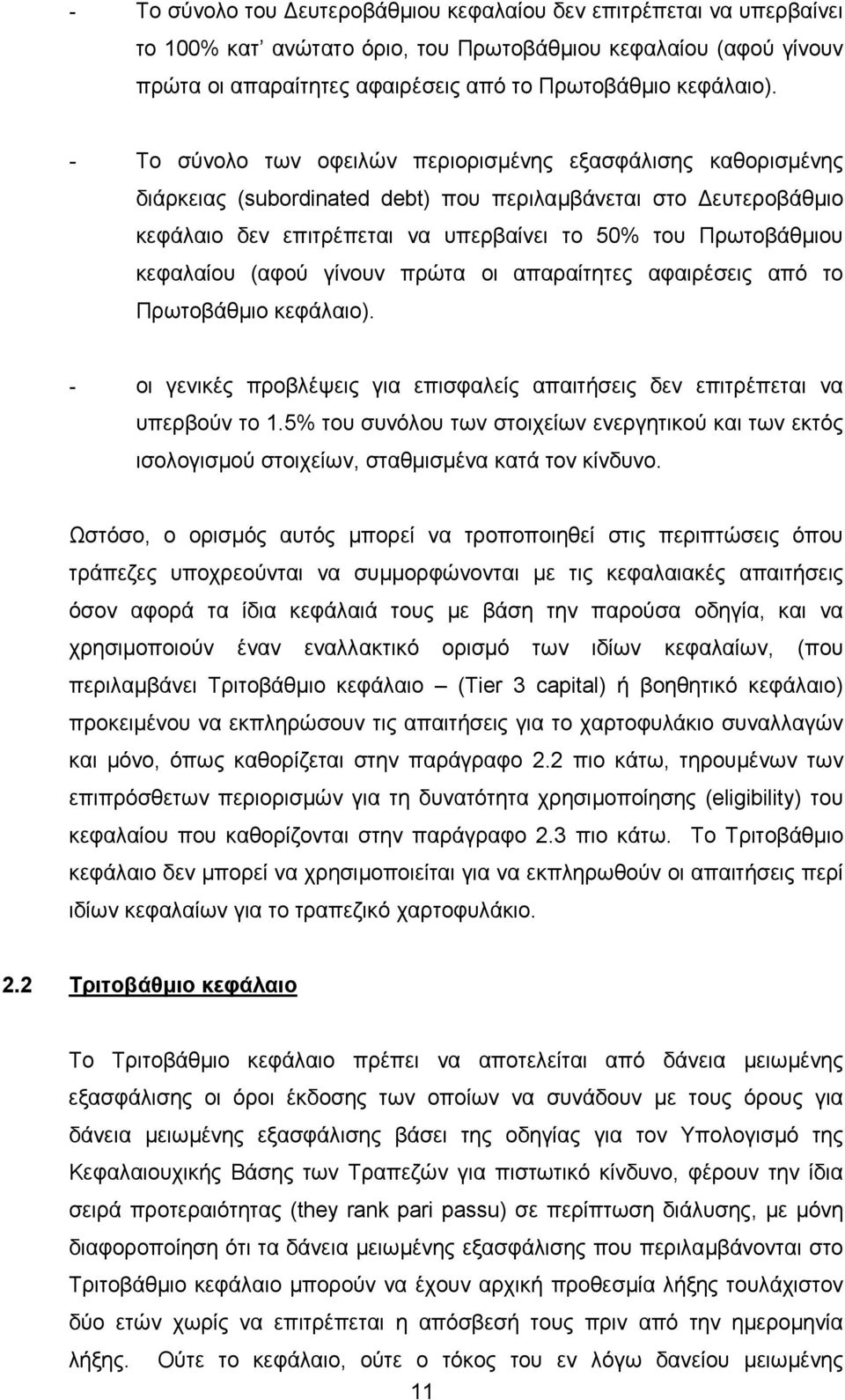 κεφαλαίου (αφού γίνουν πρώτα οι απαραίτητες αφαιρέσεις από το Πρωτοβάθµιο κεφάλαιο). - οι γενικές προβλέψεις για επισφαλείς απαιτήσεις δεν επιτρέπεται να υπερβούν το 1.