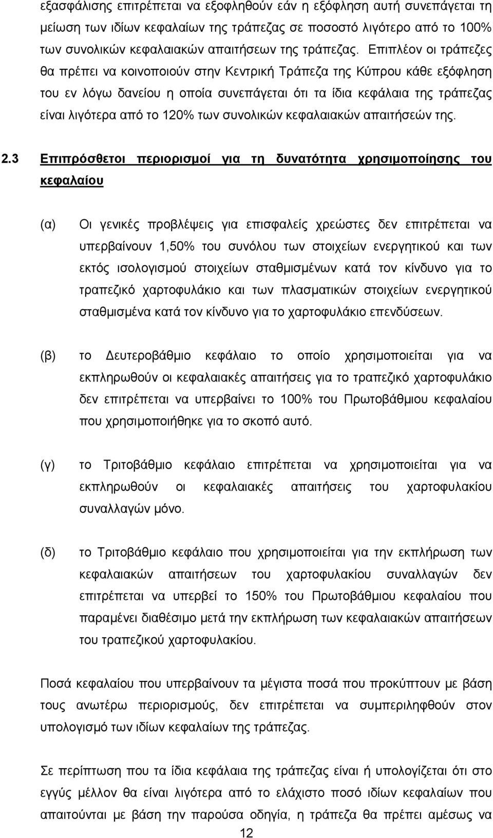 συνολικών κεφαλαιακών απαιτήσεών της. 2.