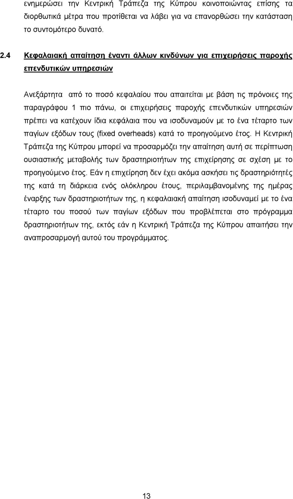 επιχειρήσεις παροχής επενδυτικών υπηρεσιών πρέπει να κατέχουν ίδια κεφάλαια που να ισοδυναµούν µε το ένα τέταρτο των παγίων εξόδων τους (fixed overheads) κατά το προηγούµενο έτος.
