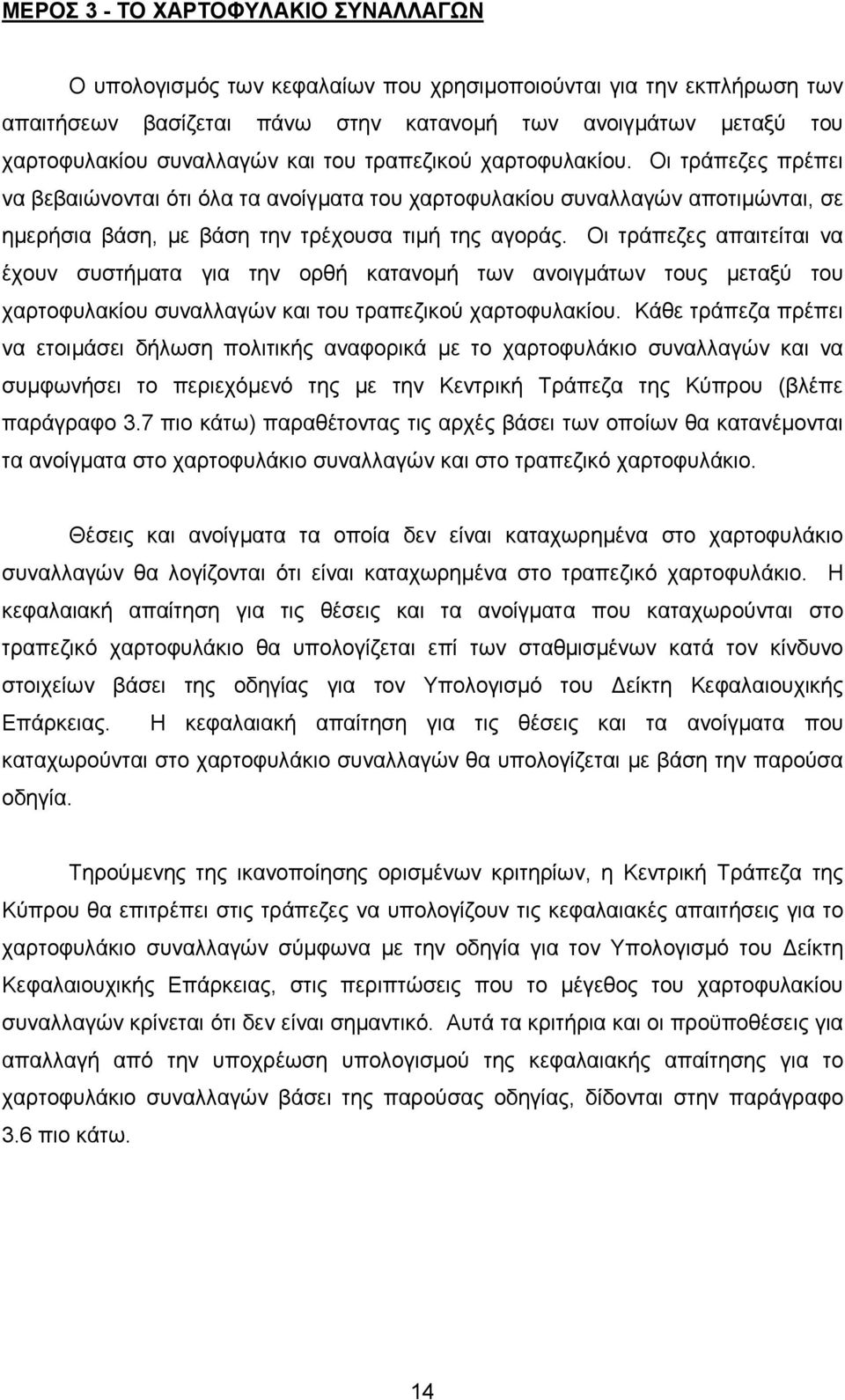 Οι τράπεζες απαιτείται να έχουν συστήµατα για την ορθή κατανοµή των ανοιγµάτων τους µεταξύ του χαρτοφυλακίου συναλλαγών και του τραπεζικού χαρτοφυλακίου.
