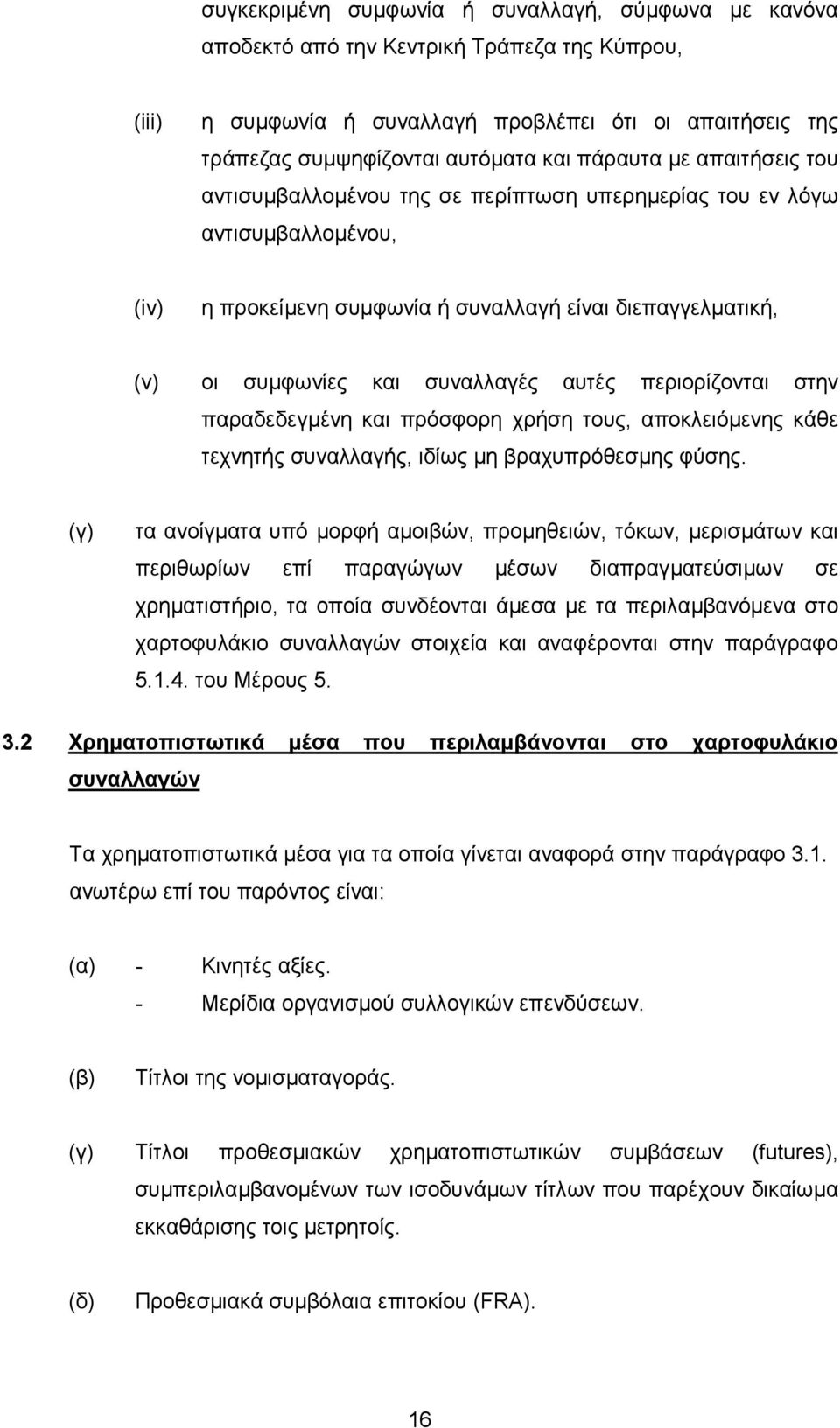 αυτές περιορίζονται στην παραδεδεγµένη και πρόσφορη χρήση τους, αποκλειόµενης κάθε τεχνητής συναλλαγής, ιδίως µη βραχυπρόθεσµης φύσης.