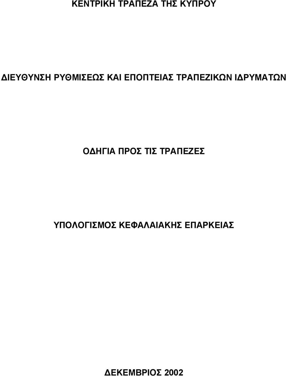 ΡΥΜΑΤΩΝ Ο ΗΓΙΑ ΠΡΟΣ ΤΙΣ ΤΡΑΠΕΖΕΣ