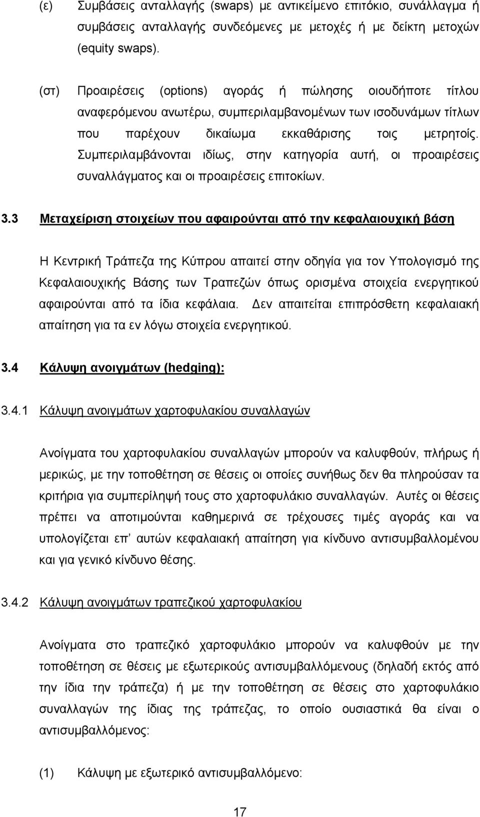 Συµπεριλαµβάνονται ιδίως, στην κατηγορία αυτή, οι προαιρέσεις συναλλάγµατος και οι προαιρέσεις επιτοκίων. 3.