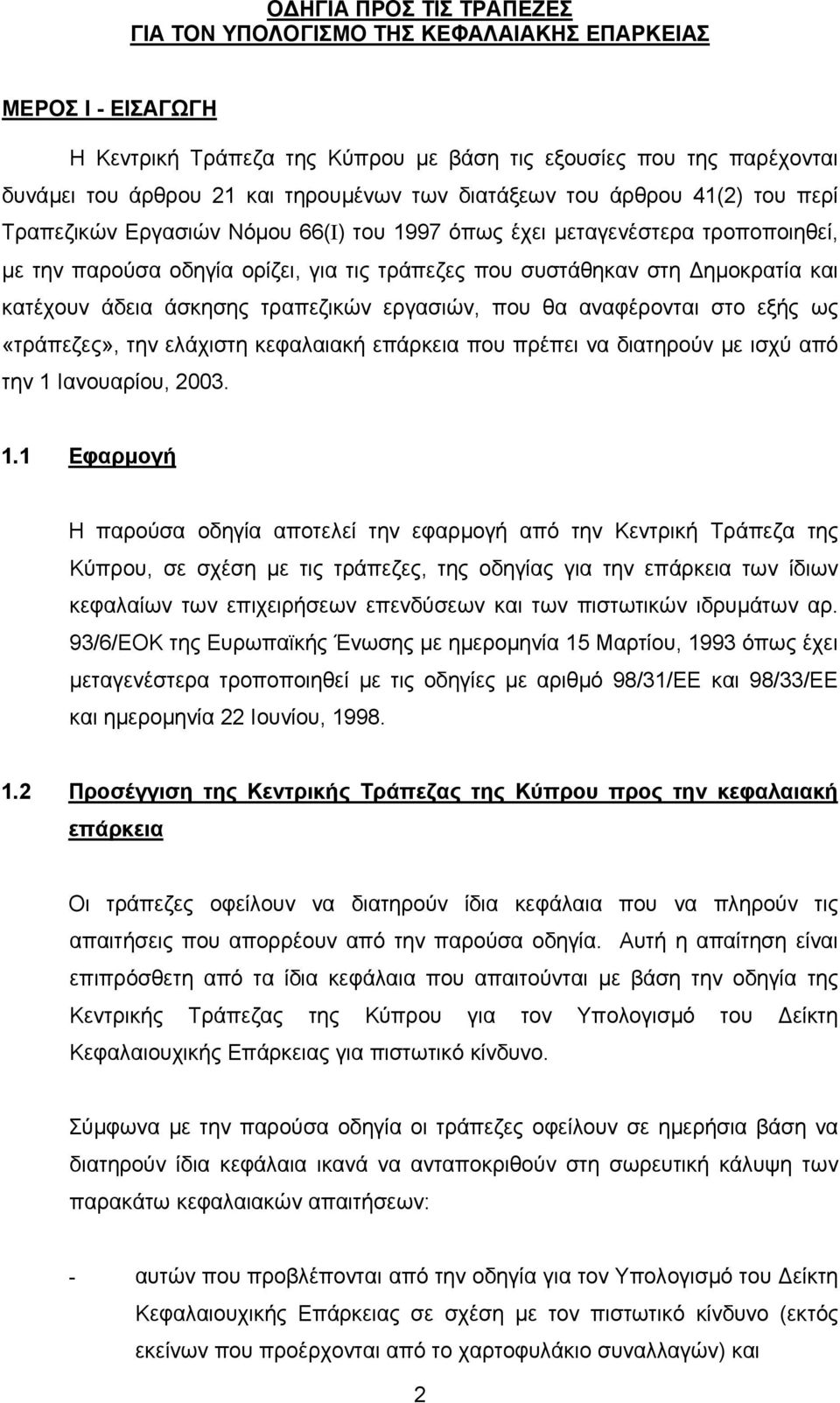 κατέχουν άδεια άσκησης τραπεζικών εργασιών, που θα αναφέρονται στο εξής ως «τράπεζες», την ελάχιστη κεφαλαιακή επάρκεια που πρέπει να διατηρούν µε ισχύ από την 1 
