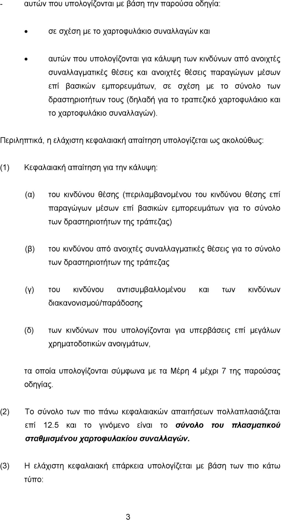 Περιληπτικά, η ελάχιστη κεφαλαιακή απαίτηση υπολογίζεται ως ακολούθως: (1) Κεφαλαιακή απαίτηση για την κάλυψη: (α) του κινδύνου θέσης (περιλαµβανοµένου του κινδύνου θέσης επί παραγώγων µέσων επί