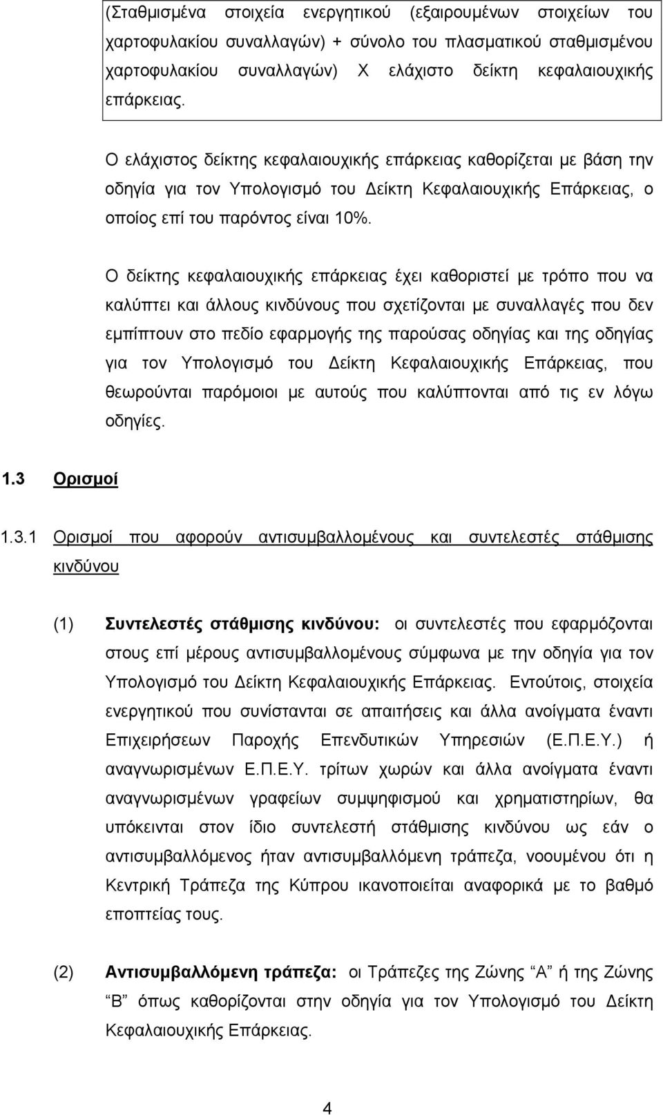 Ο δείκτης κεφαλαιουχικής επάρκειας έχει καθοριστεί µε τρόπο που να καλύπτει και άλλους κινδύνους που σχετίζονται µε συναλλαγές που δεν εµπίπτουν στο πεδίο εφαρµογής της παρούσας οδηγίας και της