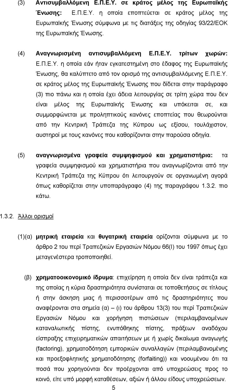 τρίτων χωρών: Ε.Π.Ε.Υ.