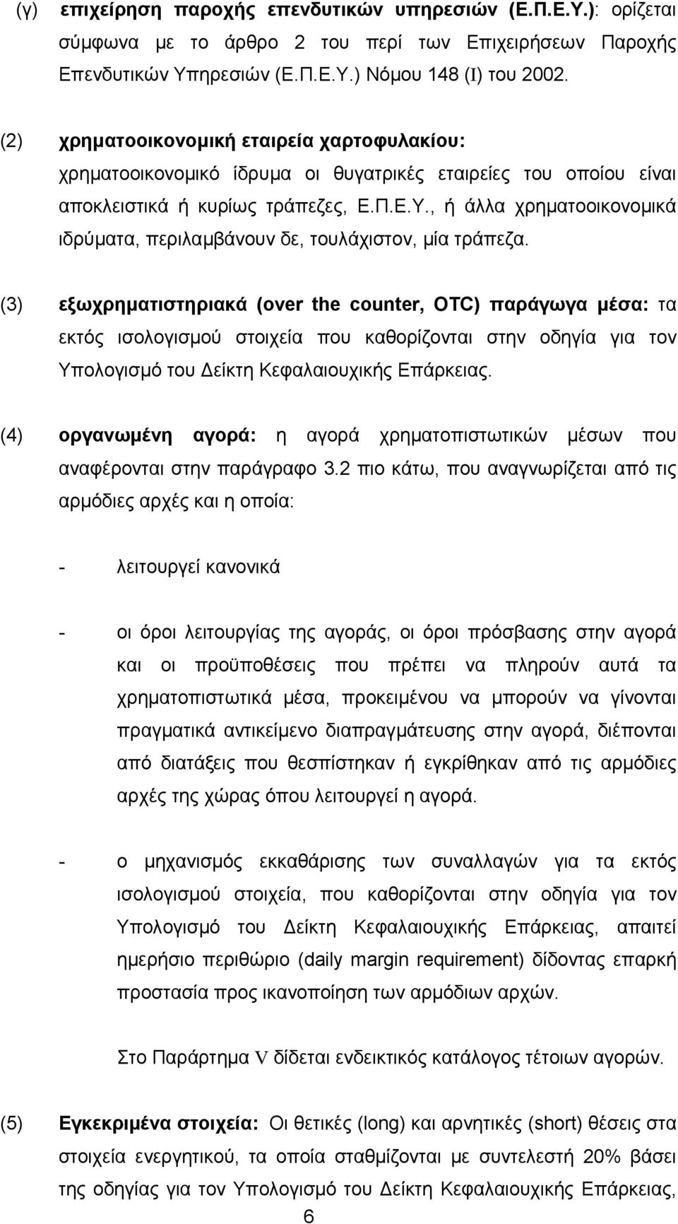 , ή άλλα χρηµατοοικονοµικά ιδρύµατα, περιλαµβάνουν δε, τουλάχιστον, µία τράπεζα.