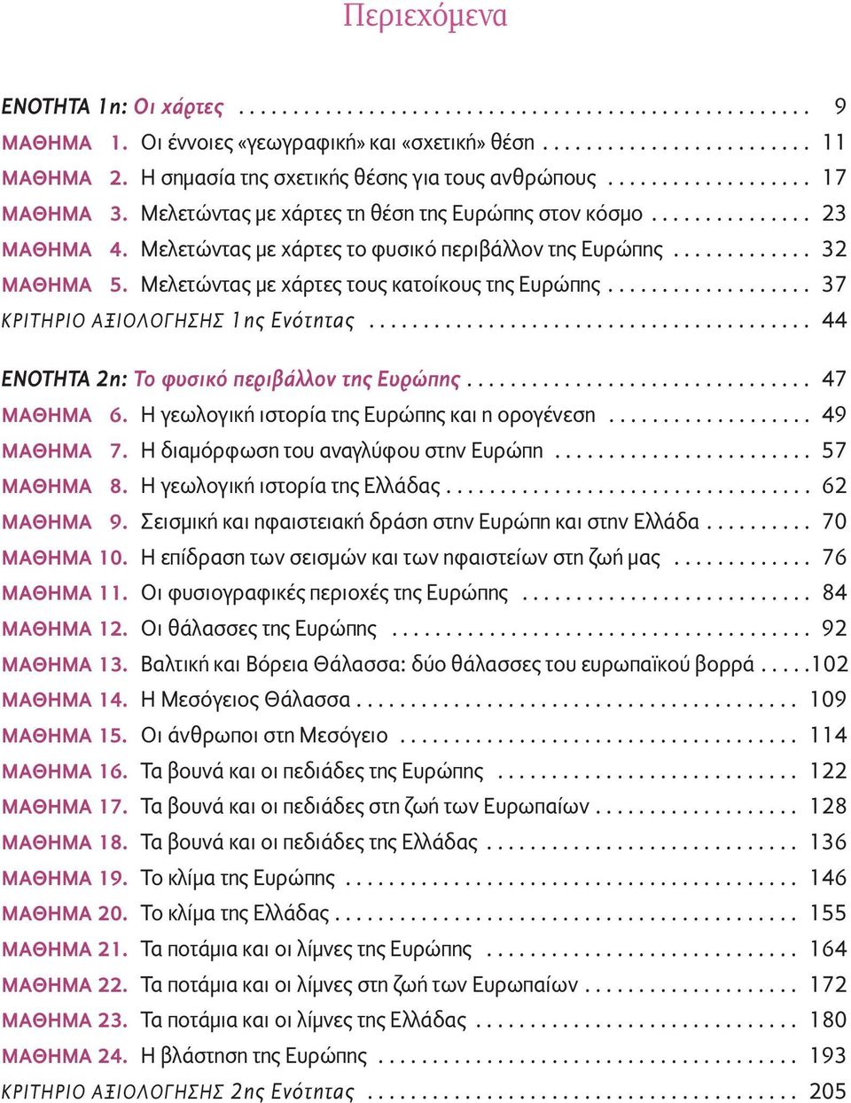 Μελετώντας με χάρτες το φυσικό περιβάλλον της Ευρώπης............. 32 ΜΑΘΗΜΑ 5. Μελετώντας με χάρτες τους κατοίκους της Ευρώπης................... 37 ΚΡΙΤΗΡΙΟ ΑΞΙΟΛΟΓΗΣΗΣ 1ης Ενότητας.