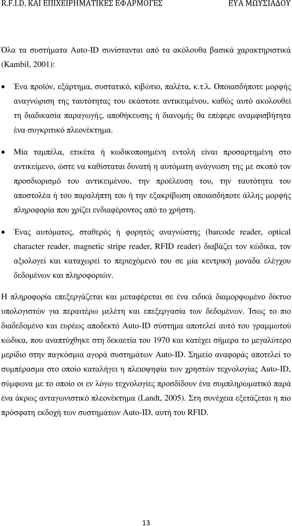 ταυτότητα του αποστολέα ή του παραλήπτη του ή την εξακρίβωση οποιασδήποτε άλλης µορφής πληροφορία που χρίζει ενδιαφέροντος από το χρήστη.