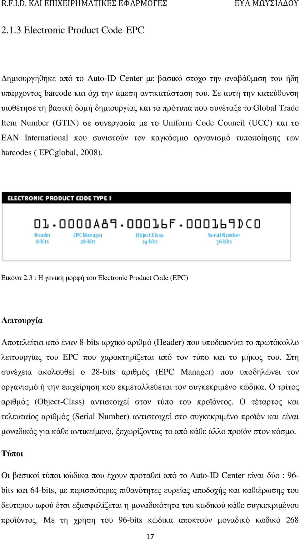 συνιστούν τον παγκόσµιο οργανισµό τυποποίησης των barcodes ( EPCglobal, 2008). Εικόνα 2.