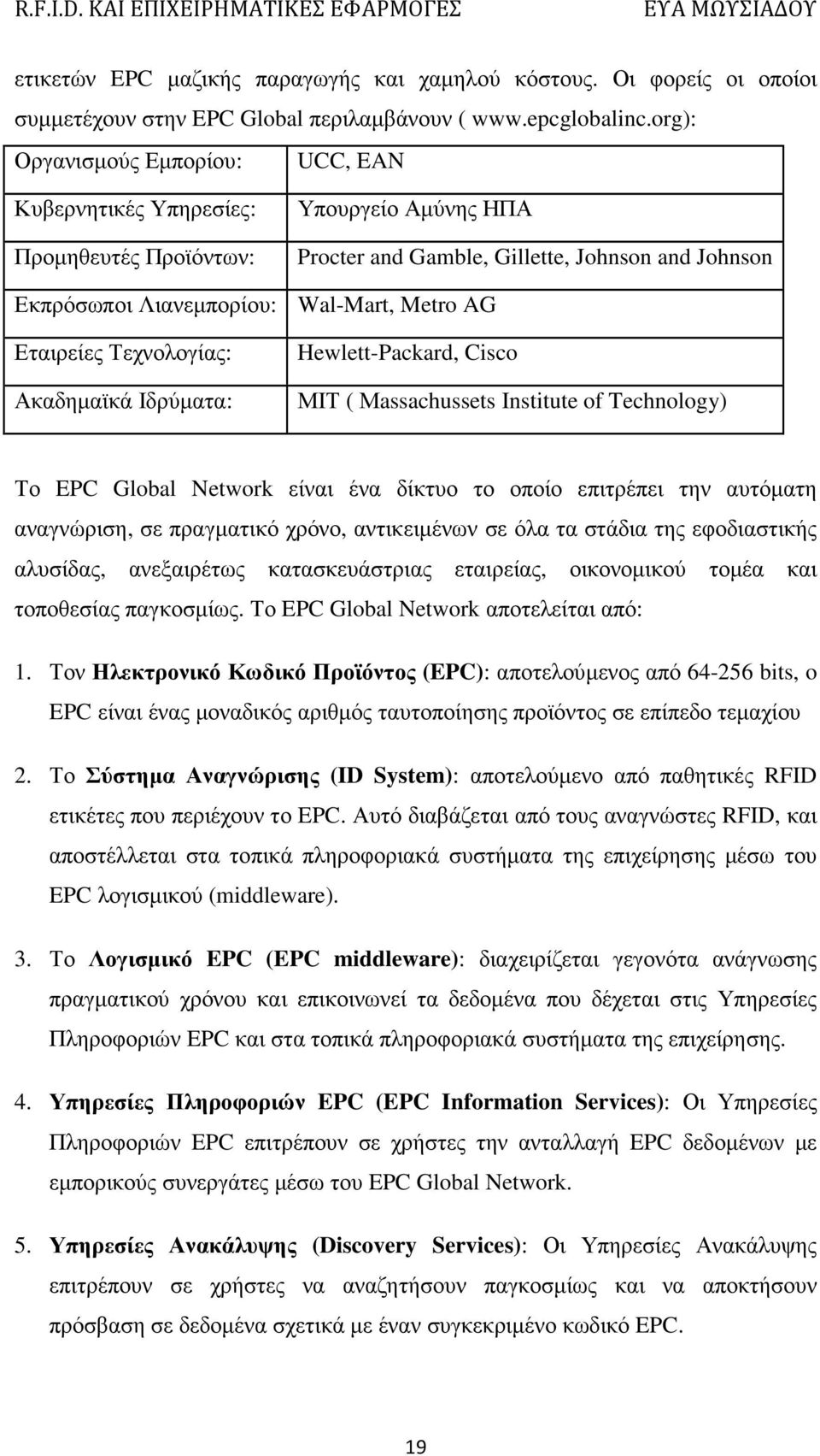 Εταιρείες Τεχνολογίας: Ακαδηµαϊκά Ιδρύµατα: Hewlett-Packard, Cisco ΜΙΤ ( Μassachussets Institute of Technology) Το EPC Global Network είναι ένα δίκτυο το οποίο επιτρέπει την αυτόµατη αναγνώριση, σε