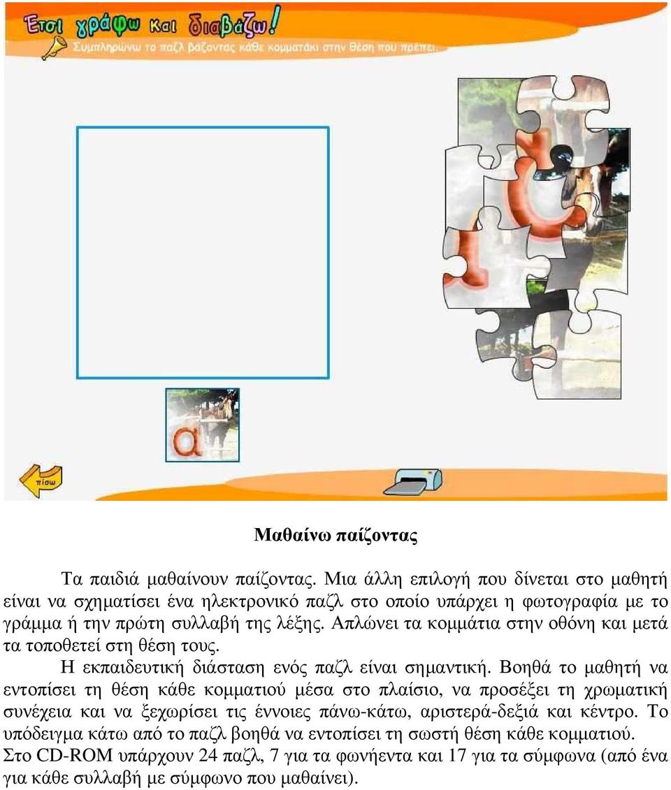 Απλώνει τα κοµµάτια στην οθόνη και µετά τα τοποθετεί στη θέση τους. Η εκπαιδευτική διάσταση ενός παζλ είναι σηµαντική.
