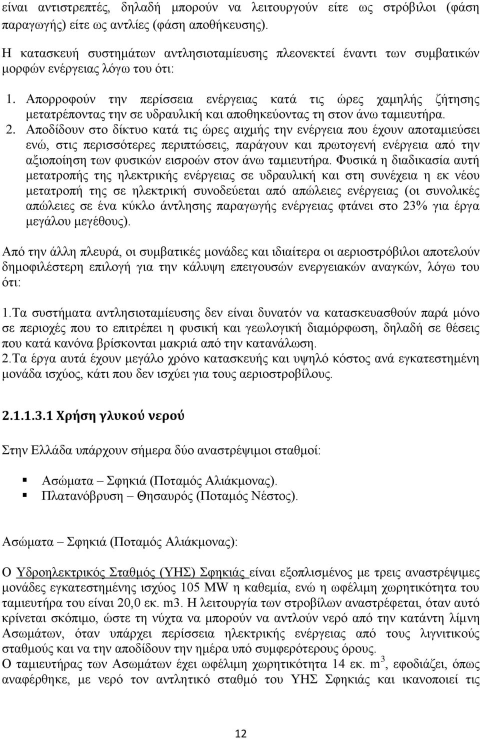 Απνξξνθνχλ ηελ πεξίζζεηα ελέξγεηαο θαηά ηηο ψξεο ρακειήο δήηεζεο κεηαηξέπνληαο ηελ ζε πδξαπιηθή θαη απνζεθεχνληαο ηε ζηνλ άλσ ηακηεπηήξα. 2.