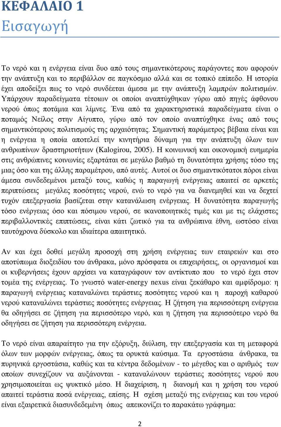 Έλα απφ ηα ραξαθηεξηζηηθά παξαδείγκαηα είλαη ν πνηακφο Νείινο ζηελ Αίγππην, γχξσ απφ ηνλ νπνίν αλαπηχρζεθε έλαο απφ ηνπο ζεκαληηθφηεξνπο πνιηηηζκνχο ηεο αξραηφηεηαο.