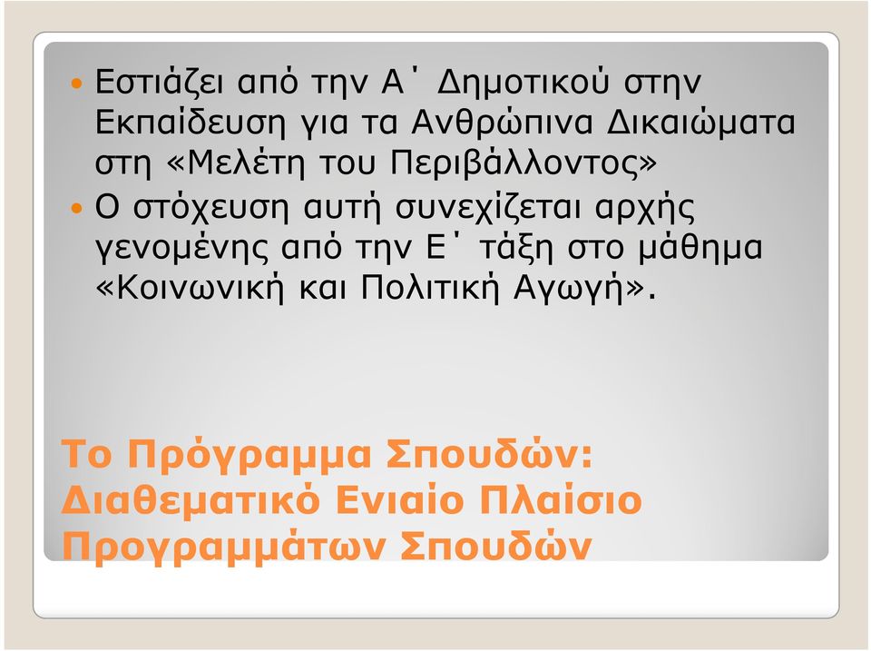 συνεχίζεται αρχής γενοµένης από την Ε τάξη στο µάθηµα «Κοινωνική