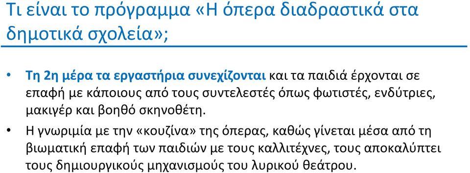 ενδύτριες, μακιγέρ και βοηθό σκηνοθέτη.