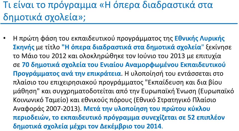 Η υλοποίησή του εντάσσεται στο πλαίσιο του επιχειρησιακού προγράμματος "Εκπαίδευση και δια βίου μάθηση" και συγχρηματοδοτείται από την Ευρωπαϊκή Ένωση (Ευρωπαϊκό Κοινωνικό Ταμείο) και