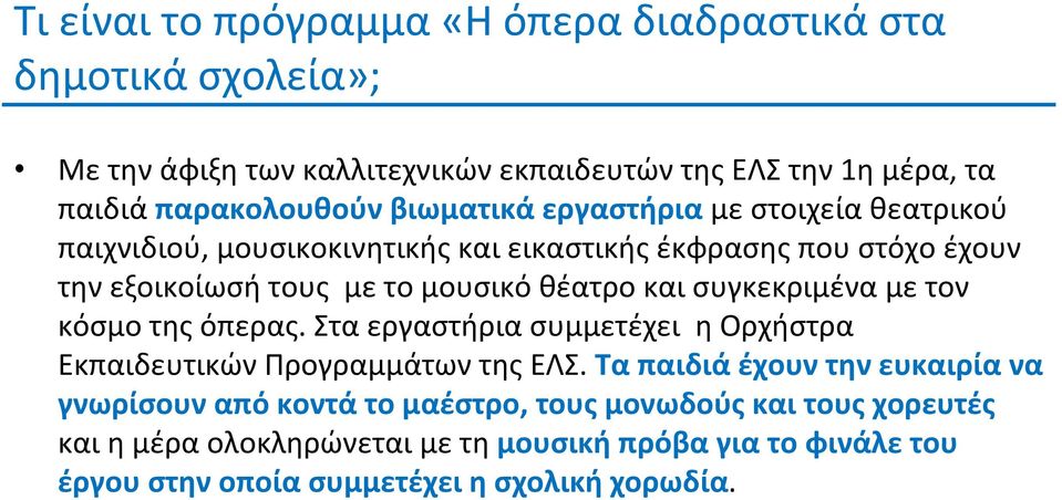 συγκεκριμένα με τον κόσμο της όπερας. Στα εργαστήρια συμμετέχει η Ορχήστρα Εκπαιδευτικών Προγραμμάτων της ΕΛΣ.