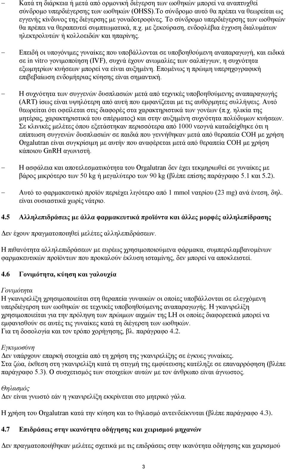 με ξεκούραση, ενδοφλέβια έγχυση διαλυμάτων ηλεκτρολυτών ή κολλοειδών και ηπαρίνης.