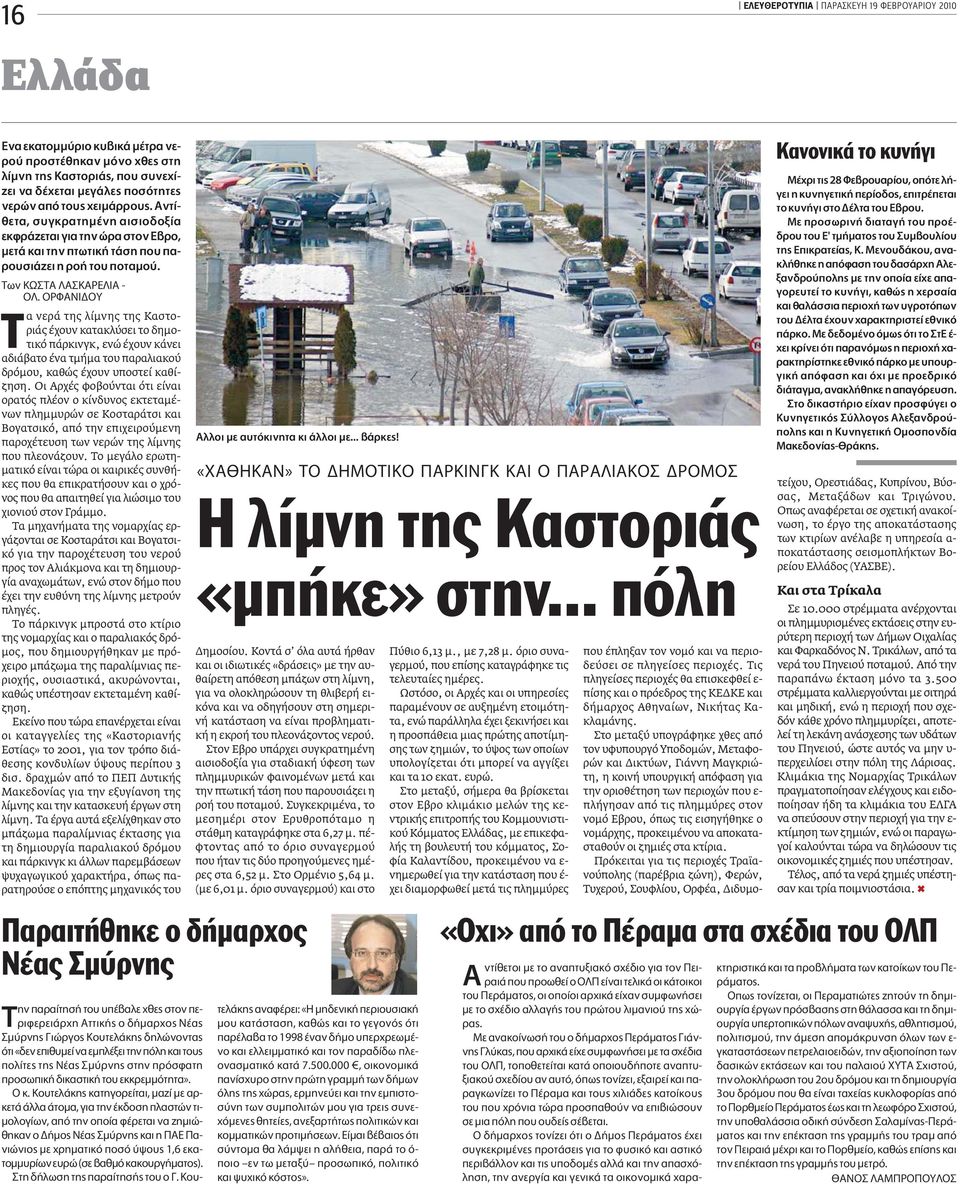 ƒº π À α νερά της λίµνης της Καστοριάς έχουν κατακλύσει το δηµοτικό πάρκινγκ, ενώ έχουν κάνει αδιάβατο ένα τµήµα του παραλιακού δρόµου, καθώς έχουν υποστεί καθίζηση.