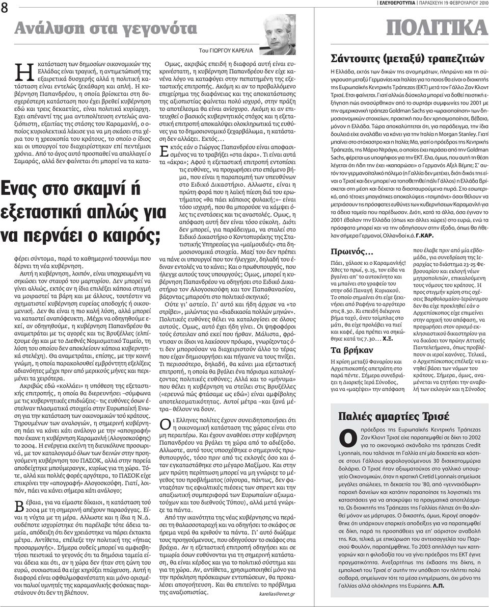 Η κυβέρνηση Παπανδρέου, η οποία βρίσκεται στη δυσχερέστερη κατάσταση που έχει βρεθεί κυβέρνηση εδώ και τρεις δεκαετίες, είναι πολιτικά κυρίαρχη.